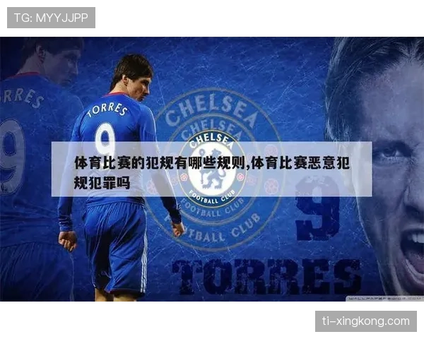 同样都是犯规，恶意犯规判罚标准到底差在哪里？