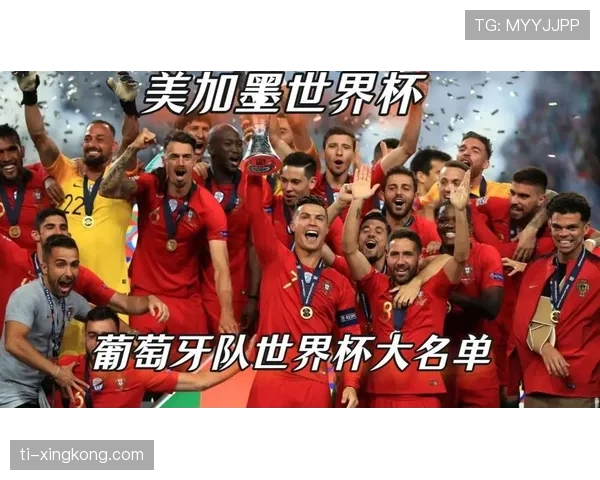 葡萄牙队2026世界杯前景分析:C罗最后一舞还是新黄金一代崛起 葡萄牙队2026世界杯前景分析:C罗最后一舞还是新黄金一代崛起